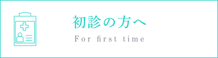 初診の方へ