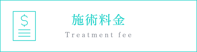 施術料金