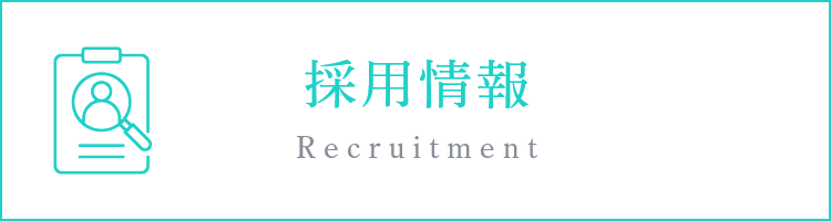 採用情報